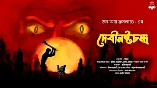দেবীনষ্টচন্দ্র || Debi Nashta Chandra || Bengali Audio Story || Adventure Horror || Kahinir Satkahon