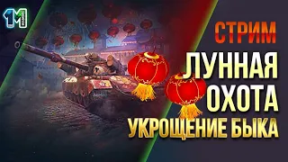 Стрим Лунная охота: укрощение быка 122 TM.world of tanks.михаилиус1000