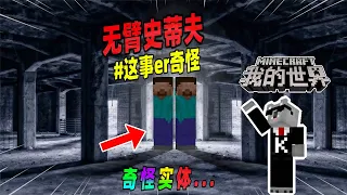 我的世界：隐藏在雪山洞穴中没有双臂的史蒂夫！【Minecraft都市傳說】