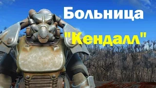 Fallout4. Больница "Кендалл"