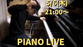 お楽しみピアノライブ　5/6(木) 21:00〜