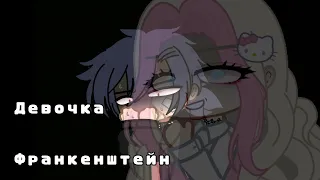 meme gacha club девочка Франкенштейн