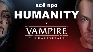 Человечность и убеждения в Vampire the Masquerade