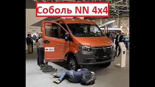 Соболь NN теперь с полным приводом и возможно будущая  Газель