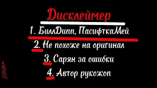 Реакция Гравити Фолз на тикток/ютуб||1/1||