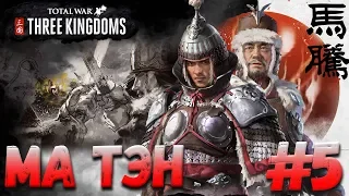 СТРИМ! Total War: THREE KINGDOMS (Легенда) - Герцогство Лян #5