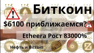 Биткоин. $6100 приближаемся? Etheera Рост 83000%. Нефть и Bitcoin