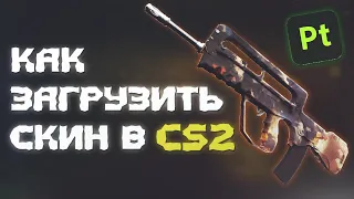 КАК СДЕЛАТЬ СВОЙ СКИН В CS2! ГАЙД ДЛЯ НОВИЧКОВ!