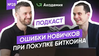 Главные ошибки новичков при покупке биткоина ❘ Никогда не покупай криптовалюту ТАК!