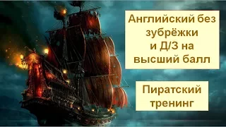 Английский без зубрежки на высший балл. Пиратский тренинг