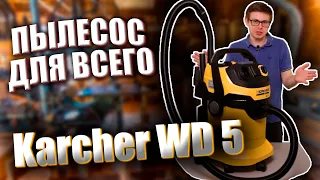 Обзор пылесоса Karcher WD 5. Универсальный пылесос для всего