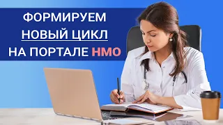 Как сформировать новый цикл на портале НМО?