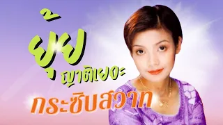 เพลงหวานๆ | ยุ้ย ญาติเยอะ | ชุด กระซิบสวาท