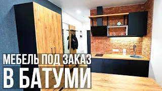 ЦЕНЫ УДИВИЛИ! МЕБЕЛЬ ПОД ЗАКАЗ В БАТУМИ. СОЗДАНИЕ 3D-ПРОЕКТА. ВЫБОР МАТЕРИАЛОВ. МАСТЕР ИЗ РОСССИИ