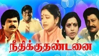 Neethikku Thandanai | நீதிக்கு தண்டனை | Jaisankar,Radhika | Superhit Tamil Movie HD