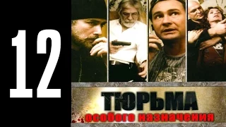 Тюрьма особого назначения - 12 серия