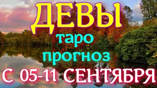 ГОРОСКОП ДЕВЫ С 05 ПО 11 СЕНТЯБРЯ НА НЕДЕЛЮ. 2022 ГОД