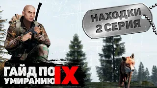 Находки | FEARLESS | DayZ 1.13