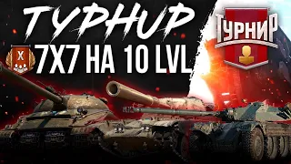 Турнир Ледяная лавина 7х7►ГРУППОВОЙ ЭТАП+ПЛЕЙ ОФФ | Х(10) Уровни(7 на 7)