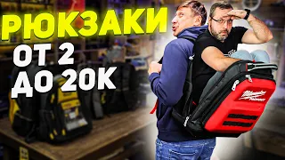 ОБЗОР сравнение строительных РЮКЗАКОВ от 2 000 до 20 000 рублей