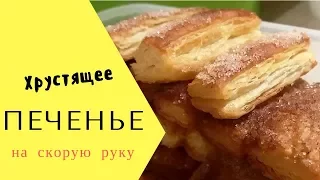 Хрустящее печенье на скорую руку