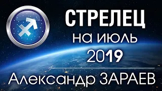 СТРЕЛЕЦ - Астропрогноз на ИЮЛЬ 2019 года от Александра ЗАРАЕВА