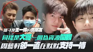 Who is Wang Yibo's true friend! The same big brother fell out over resources!