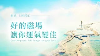 龍德上師：好的磁場讓你運氣變佳Good magnetic field brings you good luck!