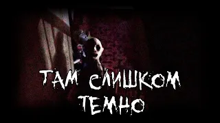 Страшные истории - Там слишком темно