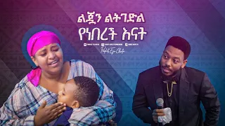 2341- ልጇን ልትገድል የነበረች እናት!