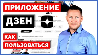 Приложение ДЗЕН – как пользоваться/Как работать в ДЗЕН с телефона