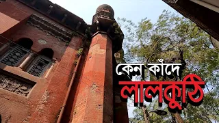 লালকুঠির অজানা ইতিহাস | Bengal Discovery