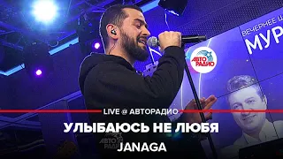 JANAGA - Улыбаюсь Не Любя (LIVE @ Авторадио)