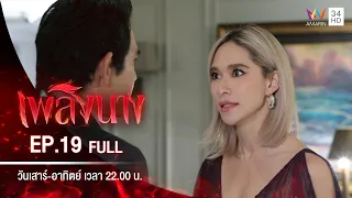 เพลิงนาง | EP.19 | FULL EP