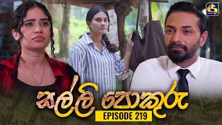 SALLI POKURU || EPISODE 219 || සල්ලි පොකුරු || 08th May 2024