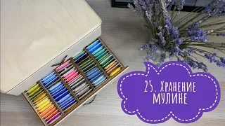 25. Организация и хранение мулине DMC. Комодик для мулине. Подбор мулине на процесс. Вышивка крестом