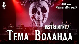 Тема Воланда (instrumental) (OST к/ф «Мастер и Маргарита»)