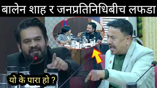 बालेन शाह र जनप्रतिनिधिबीच लफडा ! छुट्याउन पर्यो हम्मे-हम्मे ! बालेनलाई थर्काउन खोज्दा भयो बबाल ।।