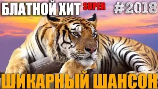 РУССКИЙ ШАНСОН - Классный Сборник для настроения в праздник! 2018