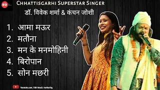 कंचन जोशी & डॉ विवेक शर्मा के सुपरहिट गीत | Top 5 Songs Of Kanchan J & Dr. Vivek S | New Cg Songs