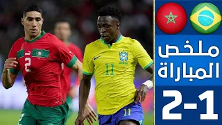 ملخص مباراة المغرب والبرازيل 2-1 تألق الأسود