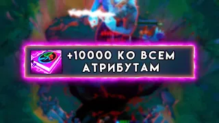 10000 СТАТОВ ЗА СЕКУНДУ В ДОТА 2