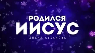 Диана Суханова - Родился Иисус(2019) | караоке текст | lyrics