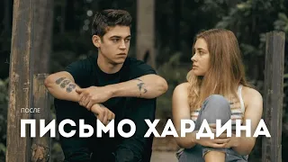 Письмо Хардина - После