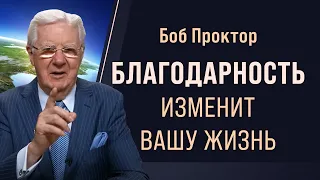 3 техники благодарности для преодоления любых трудностей: советы Боба Проктора