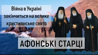 Афонські ченці передвіщають, що війна в Україні завершиться на велике християнське свято / Гора Афон