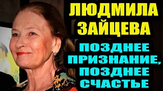 Людмила Зайцева: позднее материнство, потеря мужа после 30 лет брака. Как живет актриса в 76 лет