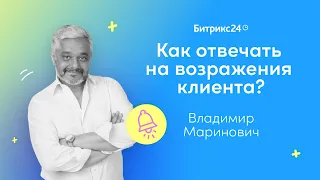 Как отвечать на возражения клиента? / Владимир Маринович