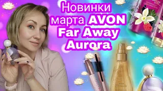 Новинки Avon  март, Far away Aurora,тушь, Encanto💕💕💕