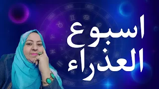 توقعات برج العذراء للاسبوع الثاني من شهر مايو 2024